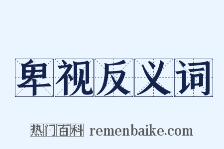 卑视反义词是什么意思的图片